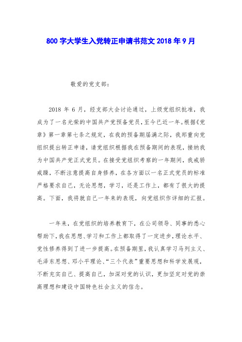 800字大学生入党转正申请书范文2018年9月