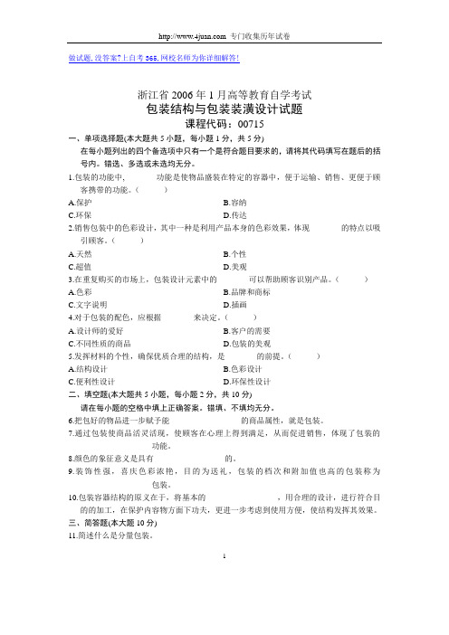 浙江省2006年1月高等教育自学考试包装结构与包装装潢设计试题历年试卷