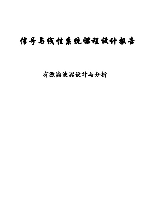 信号与线性系统课程设计报告讲解