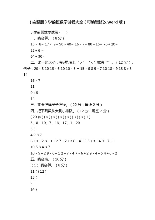 （完整版）学前班数学试卷大全（可编辑修改word版）