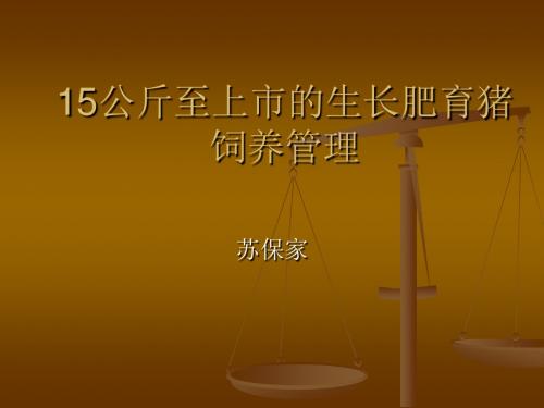 15公斤至上市的生长肥育猪饲养管理