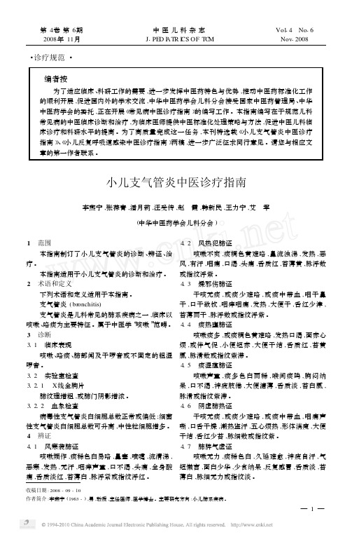 小儿支气管炎中医诊疗指南