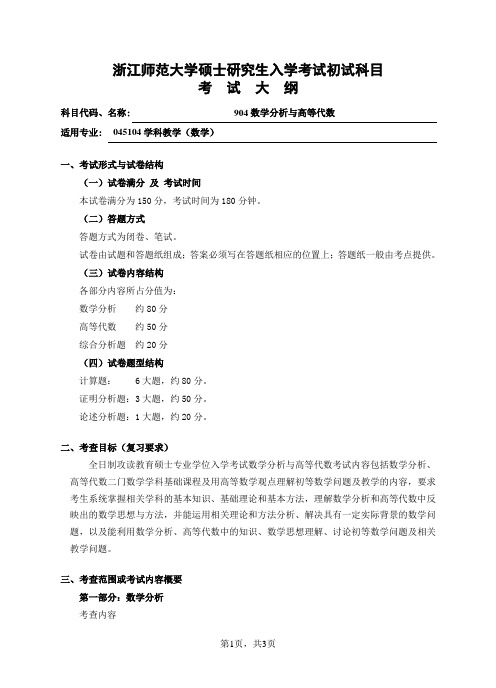 初试科目考试大纲-904数学分析与高等代数