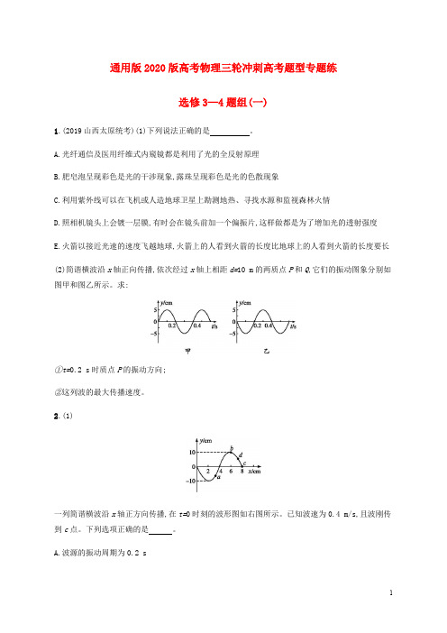 通用版2020版高考物理三轮冲刺高考题型专题练 选修3-4突破炼含解析