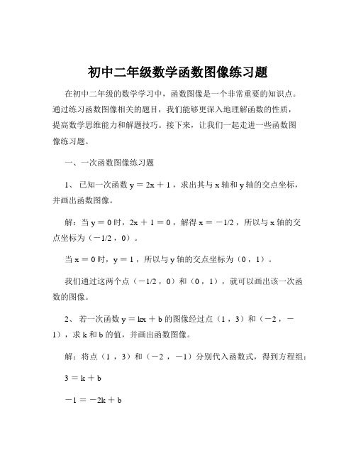 初中二年级数学函数图像练习题