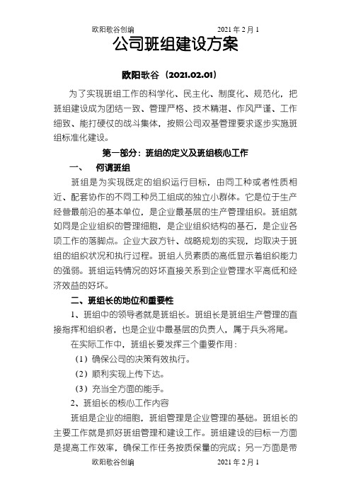 公司班组建设方案之欧阳歌谷创作