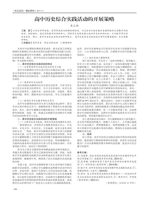 高中历史综合实践活动的开展策略