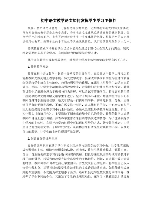 初中语文教学论文如何发挥学生学习主体性