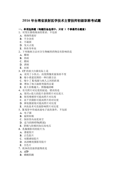 2016年台湾省放射医学技术主管技师初级职称考试题