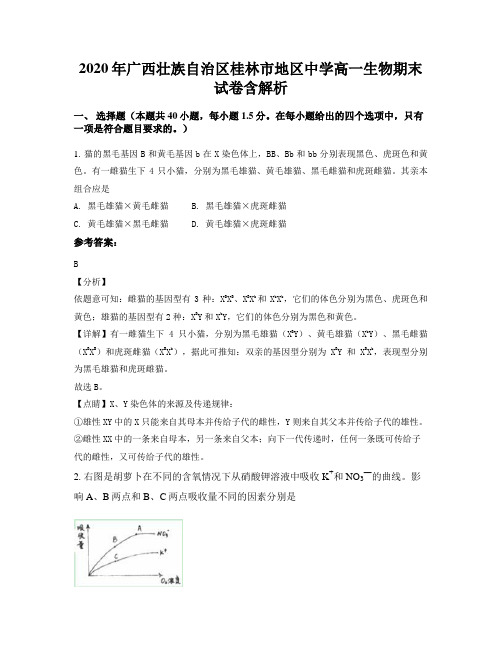 2020年广西壮族自治区桂林市地区中学高一生物期末试卷含解析