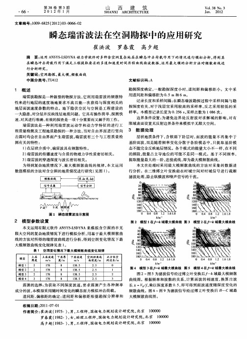 瞬态瑞雷波法在空洞勘探中的应用研究