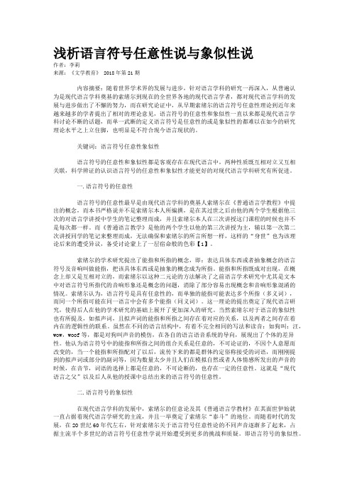 浅析语言符号任意性说与象似性说