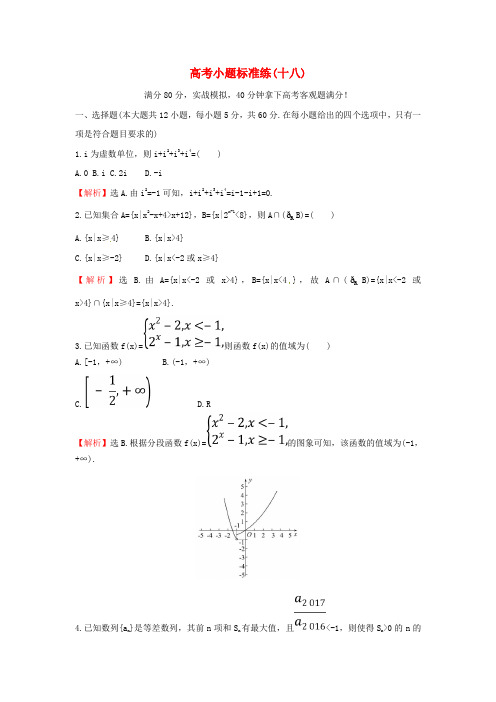 2018届高考数学二轮复习小题标准练十八理新人教版