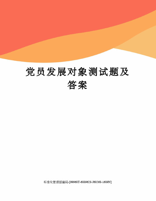 党员发展对象测试题及答案