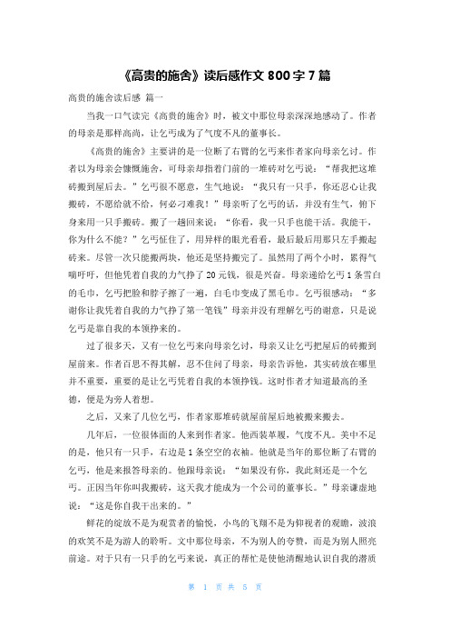 《高贵的施舍》读后感作文800字7篇