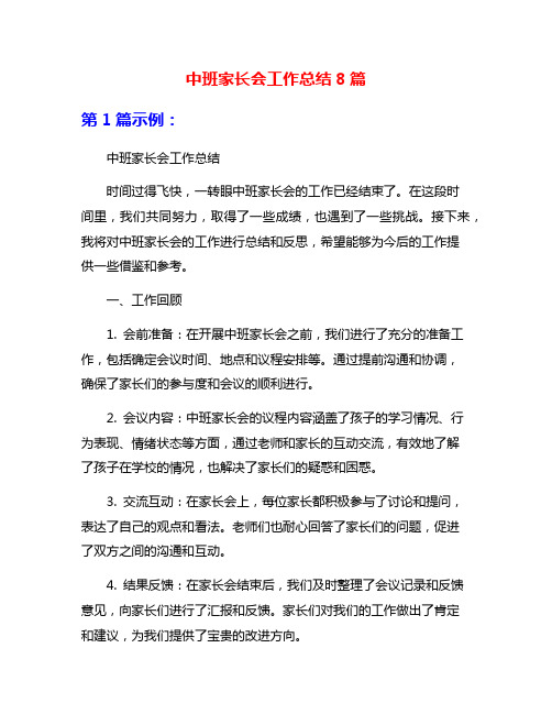 中班家长会工作总结8篇