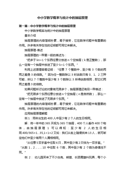 中小学数学概率与统计中的抽屉原理