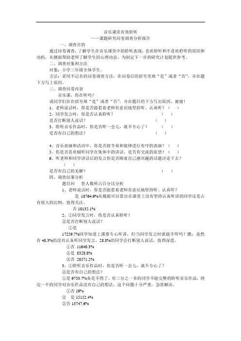 音乐课堂有效聆听——问卷调查