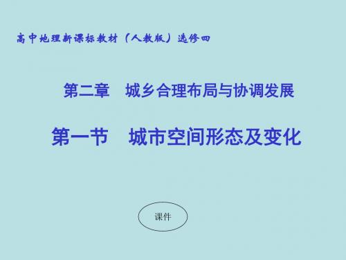 城市空间形态及变化ppt 人教课标版