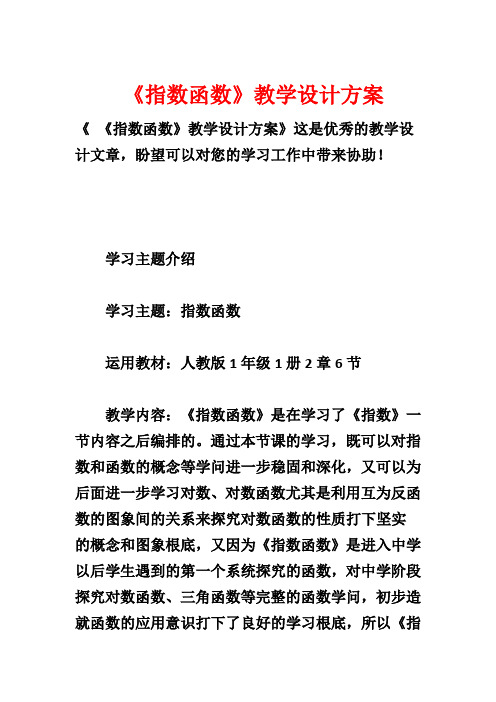 《指数函数》教学设计方案