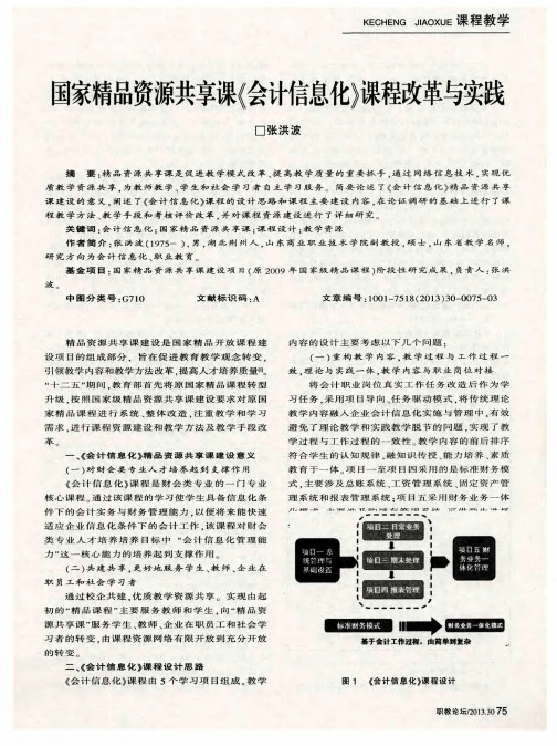 国家精品资源共享课《会计信息化》课程改革与实践