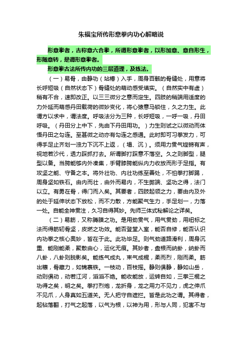 朱福宝所传形意拳内功心解略说