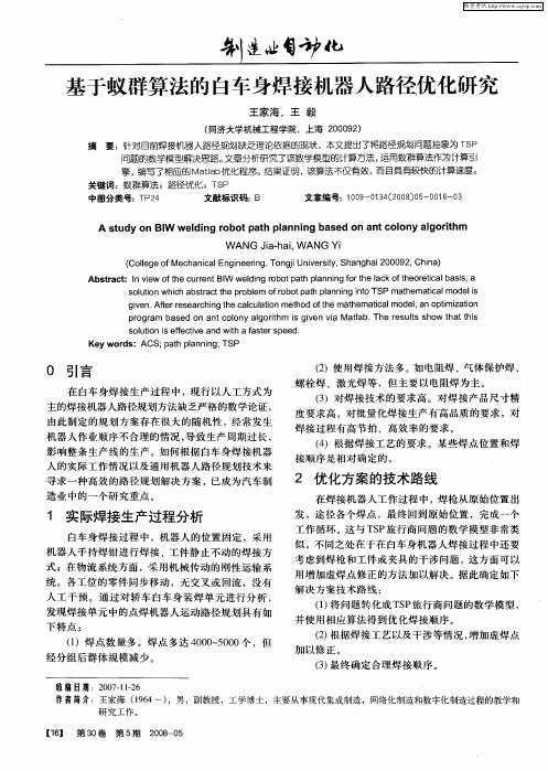 基于蚁群算法的白车身焊接机器人路径优化研究