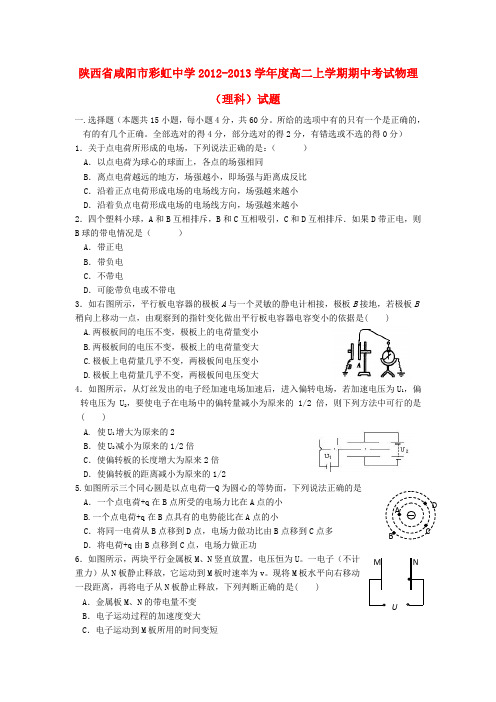 陕西省咸阳市彩虹中学高二物理上学期期中考试试题 理