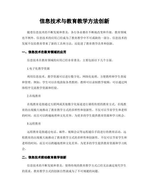 信息技术与教育教学方法创新