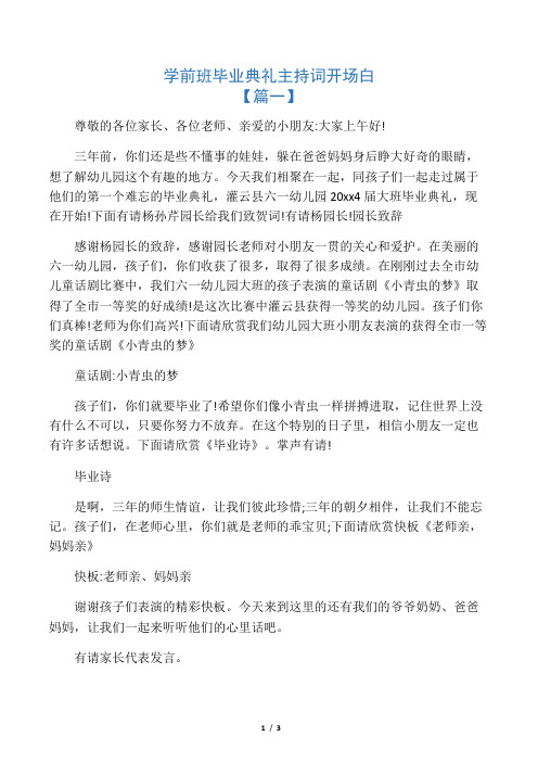 学前班毕业典礼主持词开场白