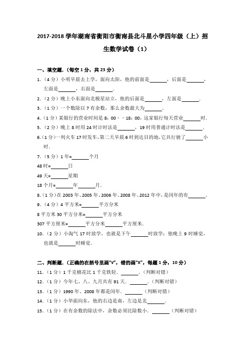 2017-2018学年湖南省衡阳市衡南县北斗星小学四年级(上)招生数学试卷(1)