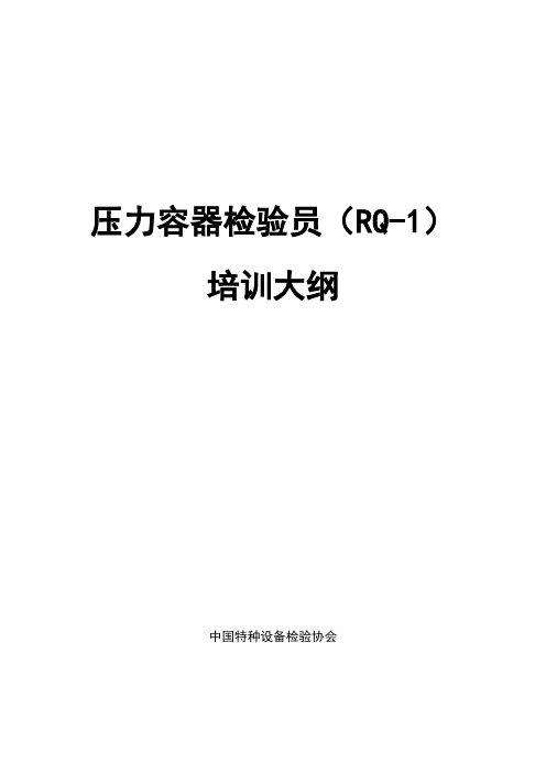 压力容器检验员(RQ-1)培训大纲合集