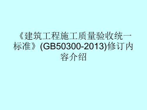 《建筑工程施工质量验收统一标准》(GB50300-2013)修订内容介绍