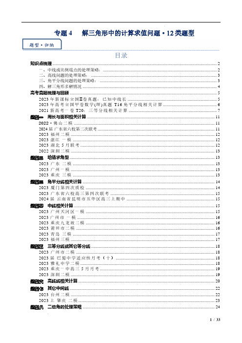 专题4 解三角形中的计算求值问题-12个类型(原卷版)-2024届高三三角函数与解三角形重点题型