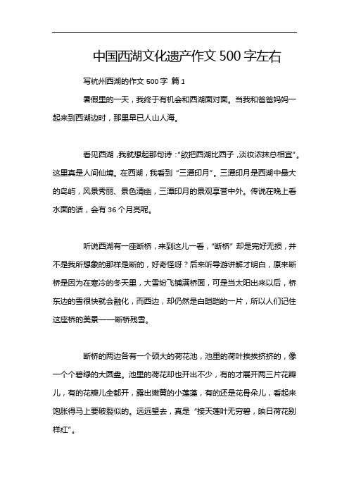 中国西湖文化遗产作文500字左右