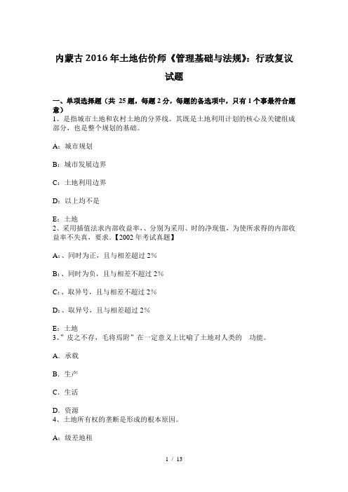 内蒙古2016年土地估价师《管理基础与法规》:行政复议试题