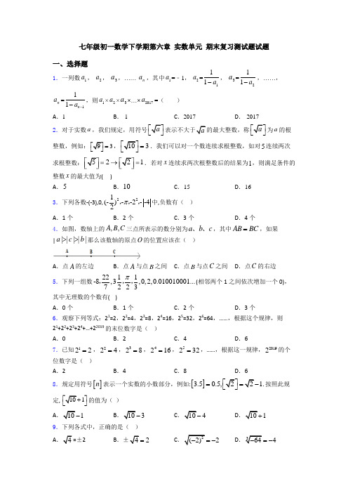 七年级初一数学下学期第六章 实数单元 期末复习测试题试题