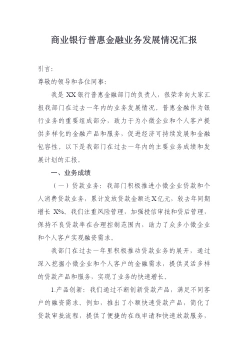 商业银行普惠金融相关的汇报材料