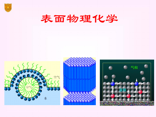 表面张力和表面自由能