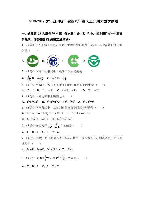  2018-2019学年四川省广安市八年级(上)期末数学试卷