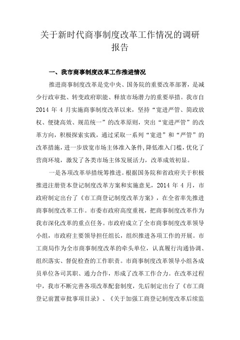 关于商事制度改革工作情况的调研报告