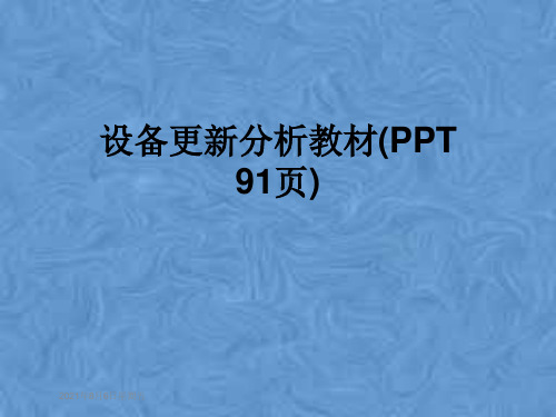 设备更新分析教材(PPT 91页)