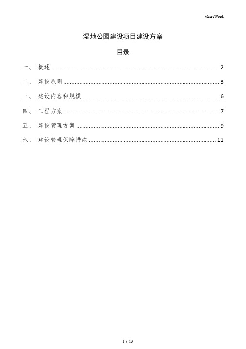 湿地公园建设项目建设方案