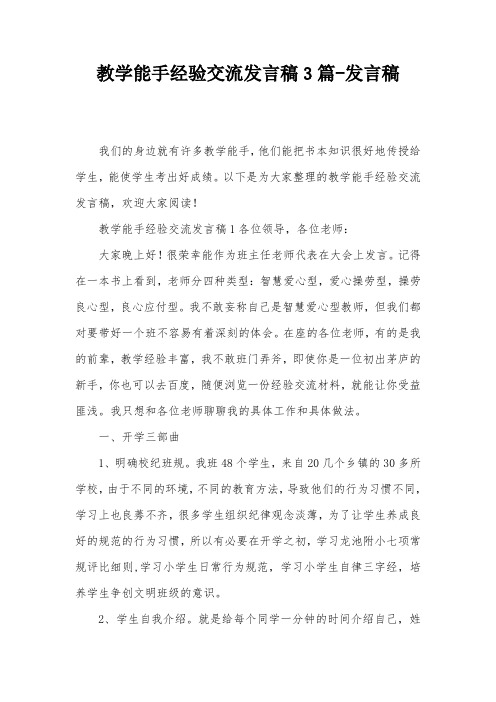 教学能手经验交流发言稿3篇-发言稿