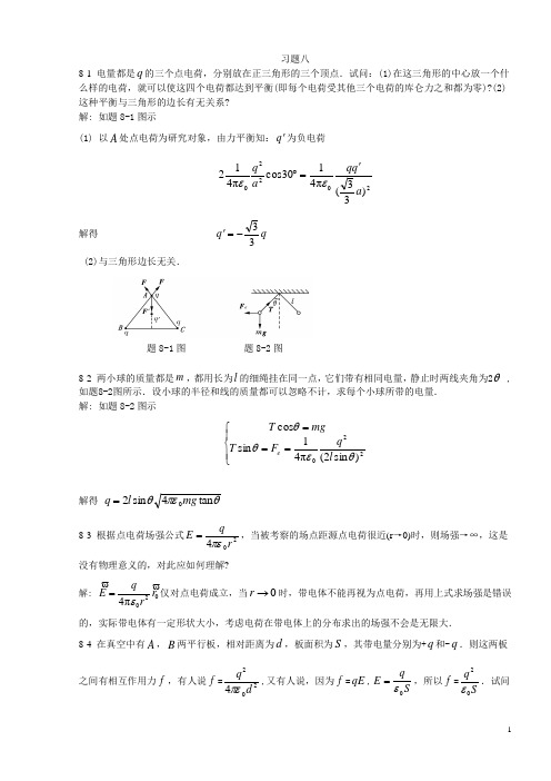 北京邮电大学大学物理学习题答案8