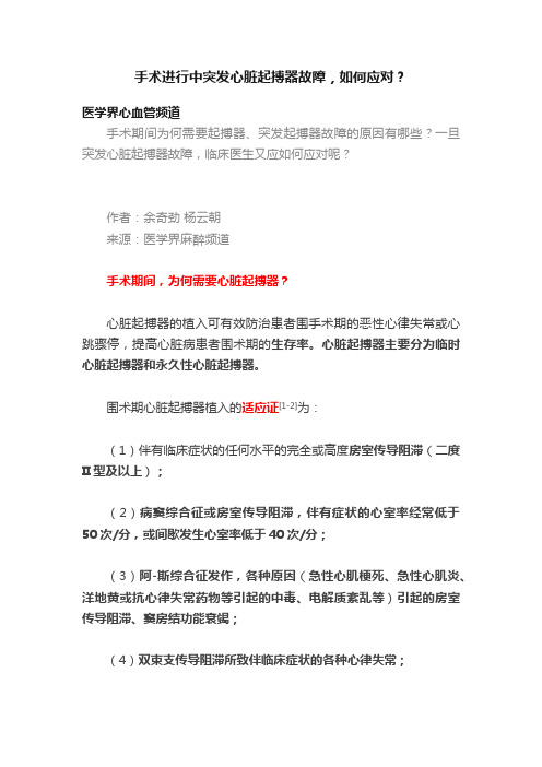 手术进行中突发心脏起搏器故障，如何应对？