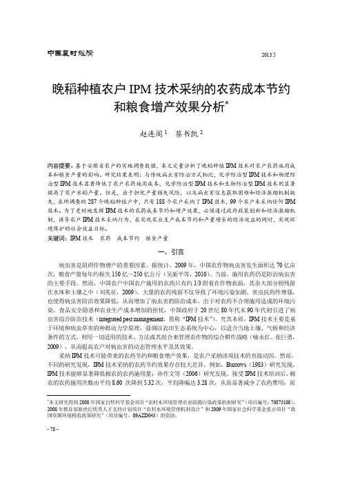 晚稻种植农户IPM技术采纳的农药成本节约和粮食增产效果分析