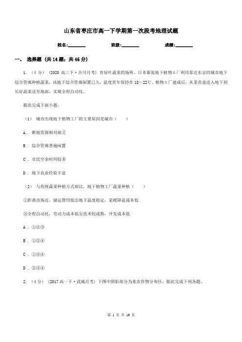 山东省枣庄市高一下学期第一次段考地理试题