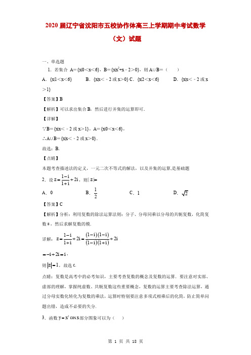 2020届辽宁省沈阳市五校协作体高三上学期期中考试数学(文)试题(解析版)