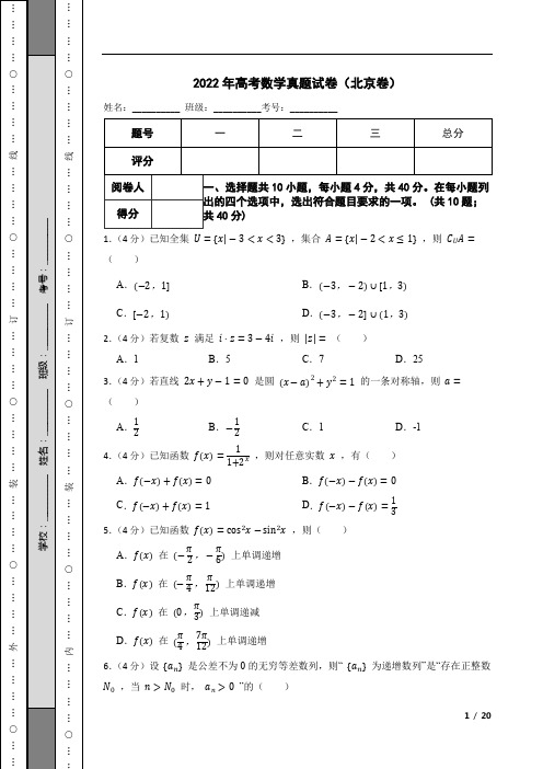 2022年高考数学真题试卷(北京卷)